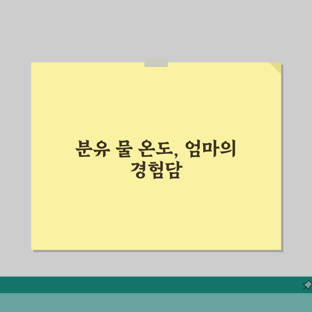 분유 타는 물 온도 몇 도가 적당한지 | 분유 적정 온도와 조유법, 직접 해봤어요!