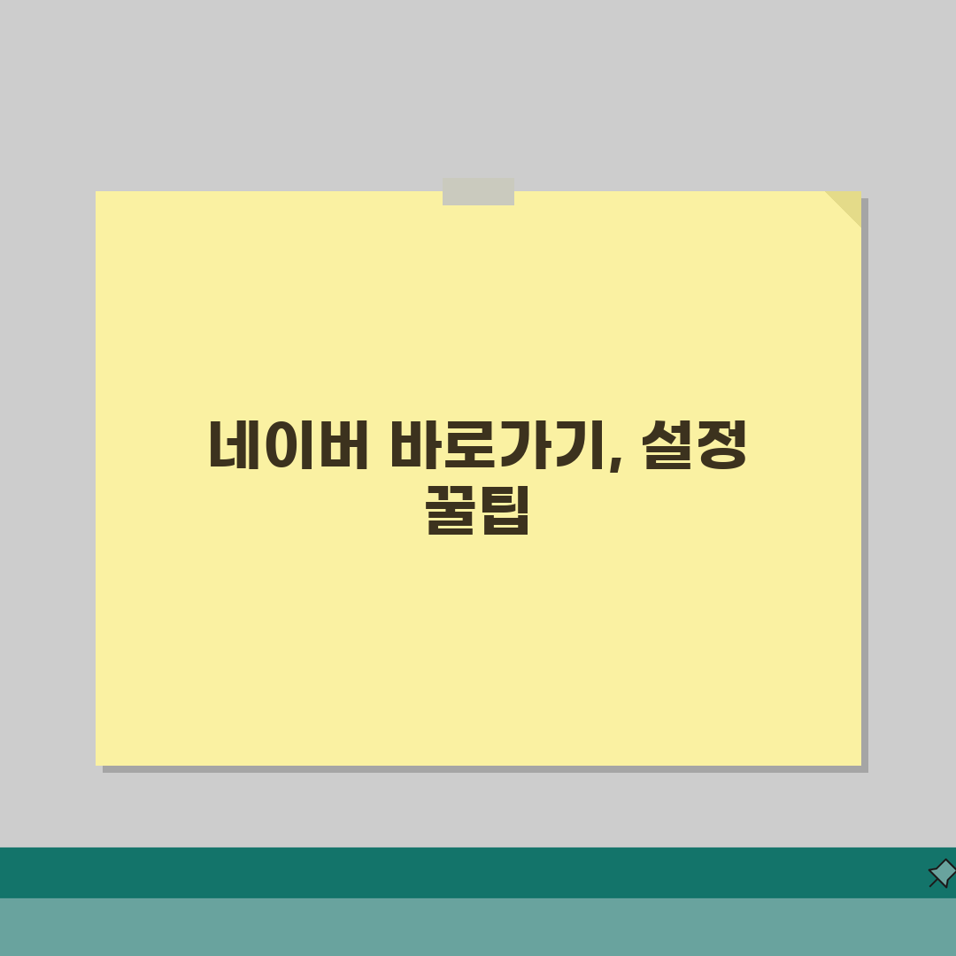 네이버 바로가기 | 포털 사이트 바로가기 아이콘 설정 직접 해봤어요