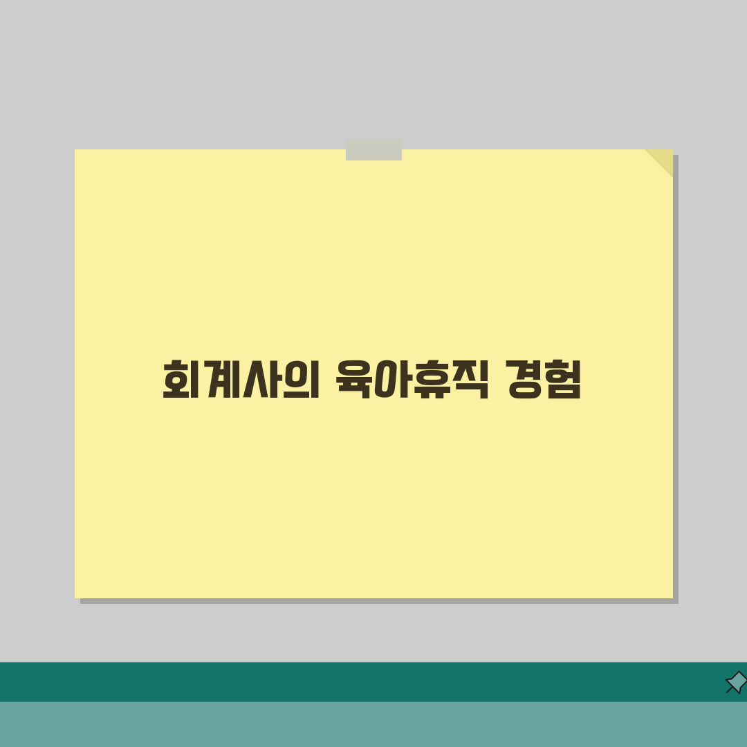 육아휴직급여 회계사 | 회계 전문직 육아휴직 시기 선택 및 업무 인수인계 | 자격 유지 전