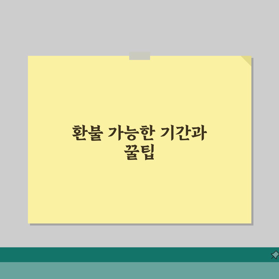 온라인 강의 결제 후 환불 언제까지 | 인터넷 강의 환불 정책과 기한 직접 해봤어요, 꼼꼼