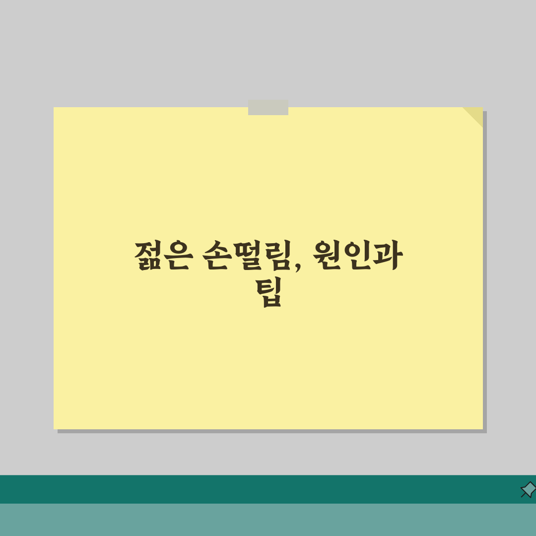 손떨림 원인 20대 30대 젊은 | 손 떨리는 이유 갑상선 파킨슨 카페인 체험기, 직접 겪
