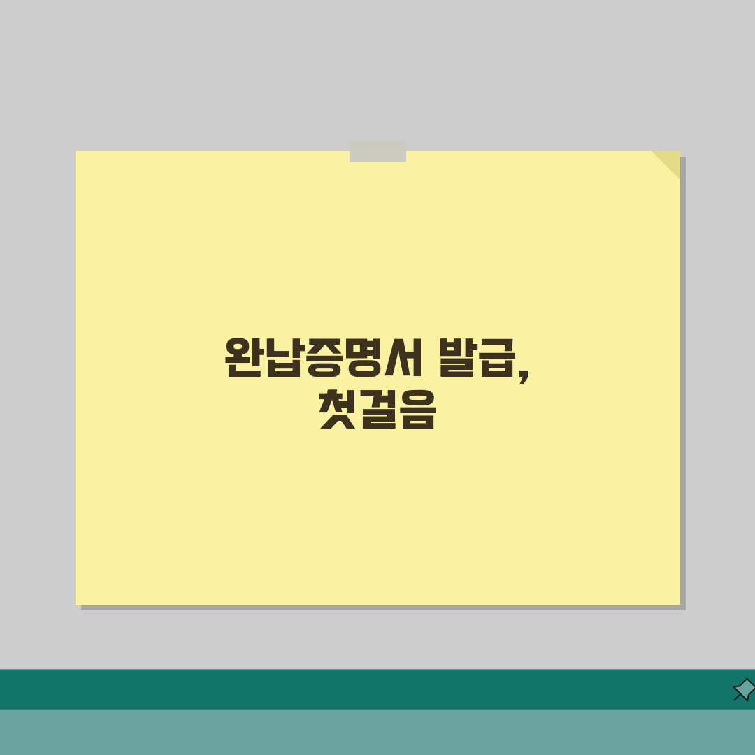 신용카드 연체기록 삭제 위한 완납확인서 발급 직접 해봤어요, 생각보다 간단!