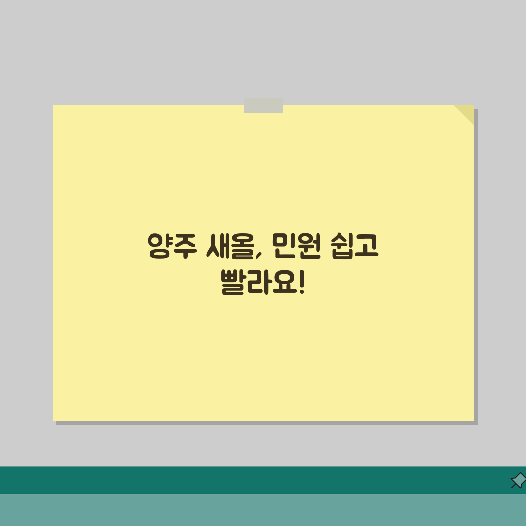 양주시 새올 행정전자민원창구 접속, 3단계로 쉽게 해결!