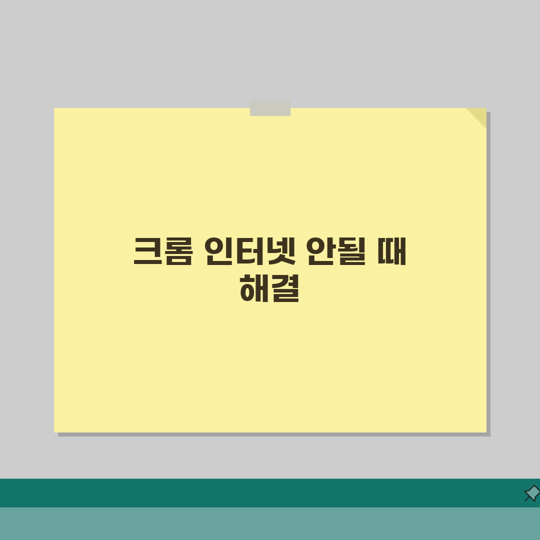 크롬 인터넷 안돼요 해결, 5가지 방법으로 해결하기