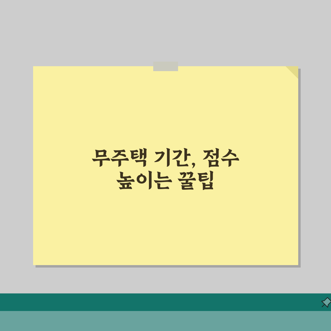 청약점수 무주택기간 산정법 | 결혼/독립 시점별 유리한 계산법 체험기, 제가 직접 해봤어요