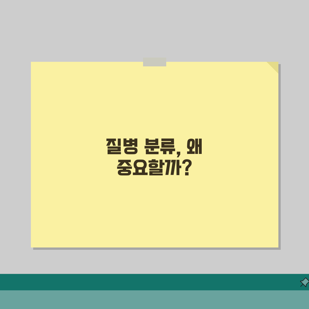 질병분류코드 세부 분류 이해하기: 주요 질환 코딩 실전 가이드
