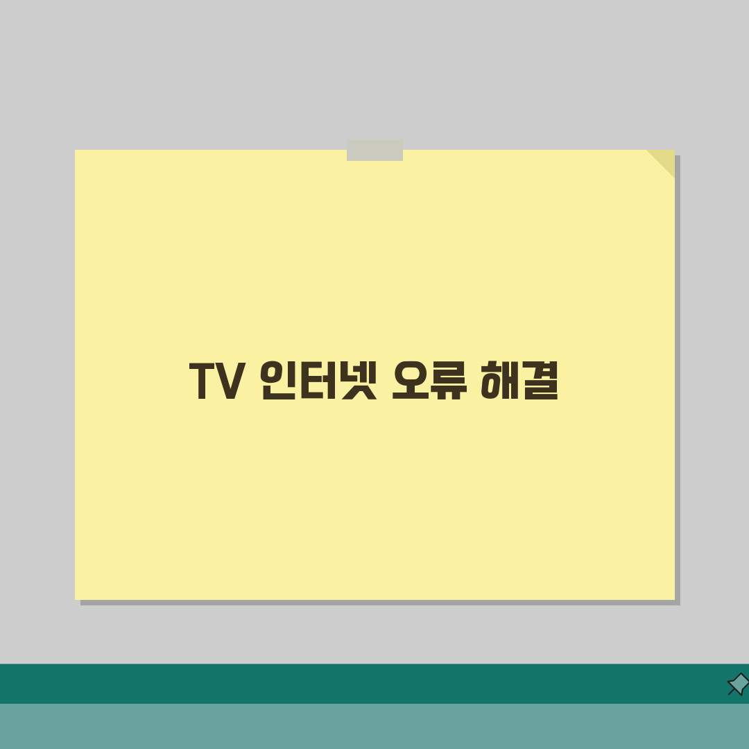 스마트 TV 인터넷 연결 오류? TV 와이파이 연결 실패 해결 5가지 방법