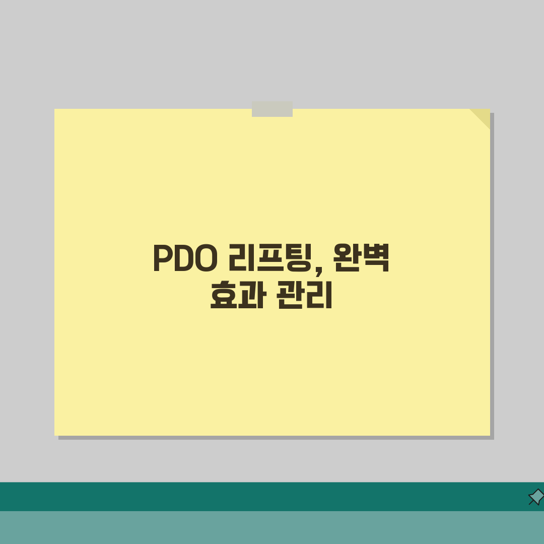 PDO 리프팅 효과극대화 방법: 콜라겐 촉진 + 복합시술 팁