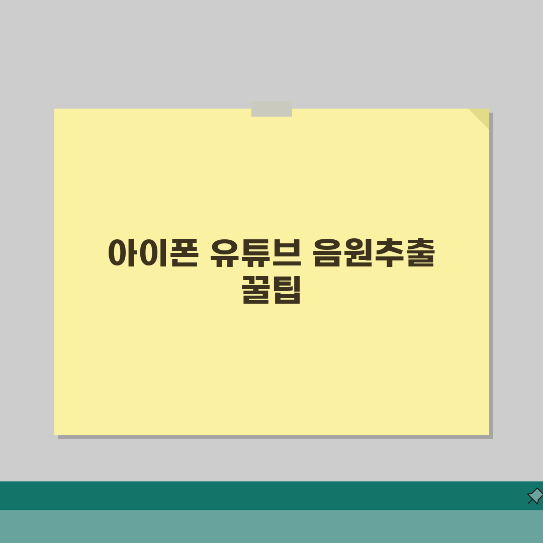 아이폰 유튜브 음원추출 꿀팁, 앱추천부터 저장까지 완벽 정리
