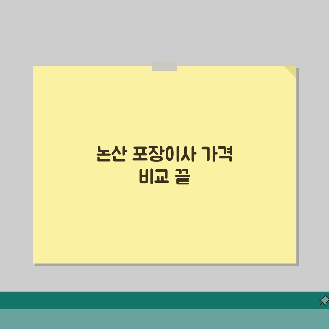 충남 논산시 포장이사 업체 추천 | 비용 | 견적비교 | 가격 총정리 솔직후기, 내돈내산
