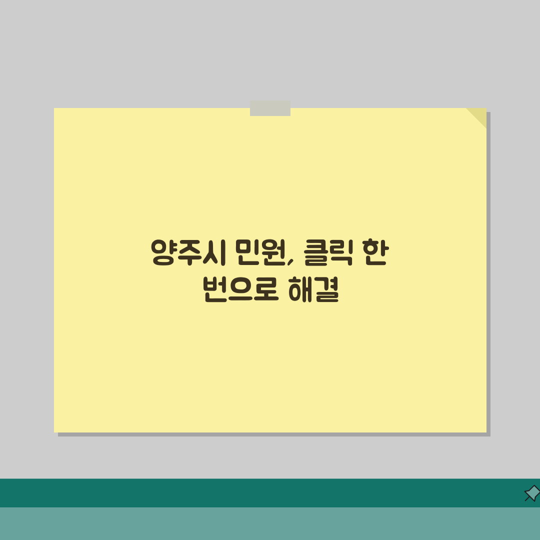 양주시 새올 행정전자민원창구 접속, 3단계로 쉽게 해결!