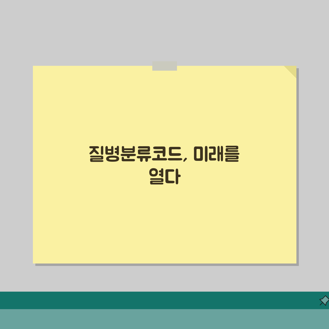 질병분류코드 세부 분류 이해하기: 주요 질환 코딩 실전 가이드
