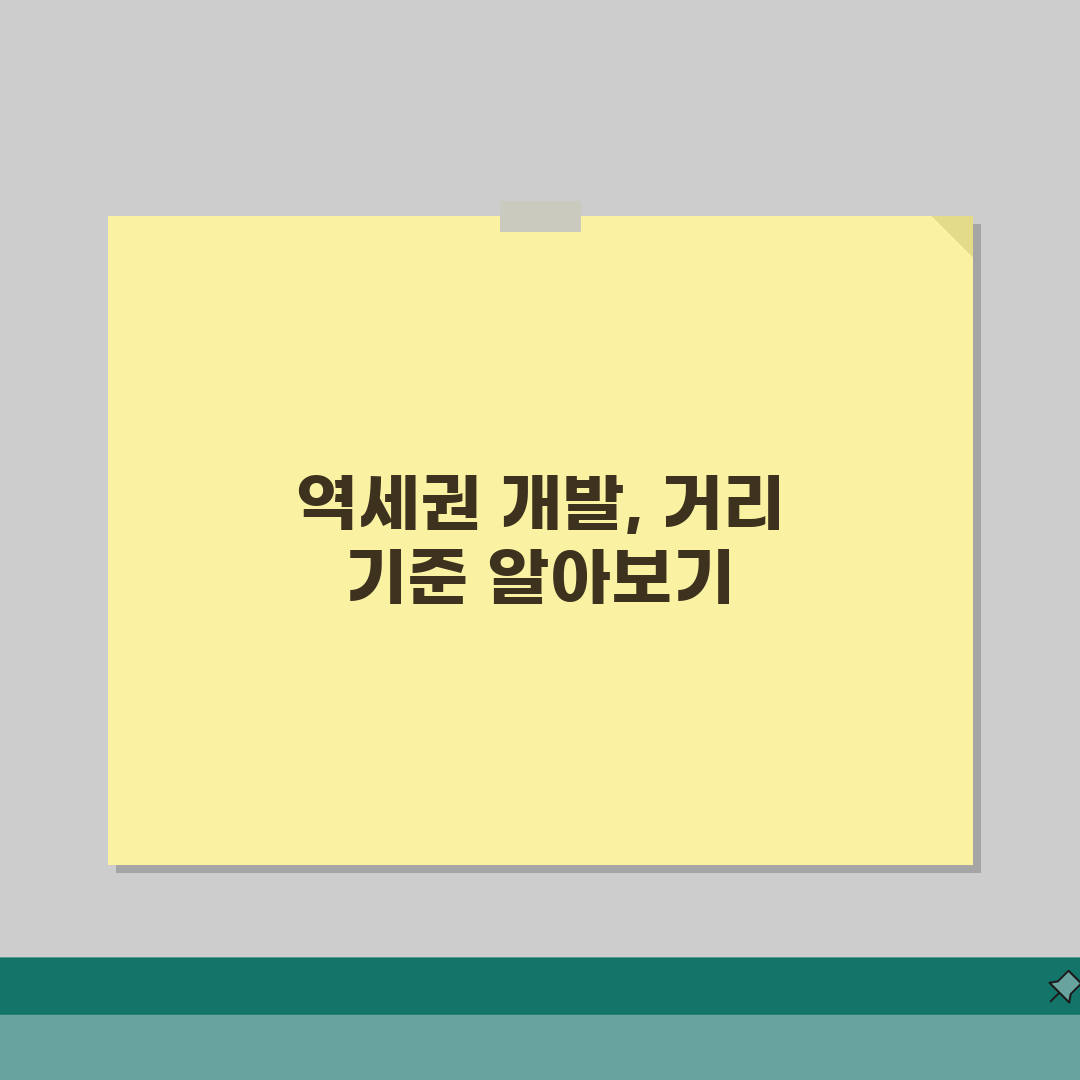 역세권개발사업 대상 기준 거리 | 역세권 개발 대상 역과의 거리 솔직후기, 직접 살아보니