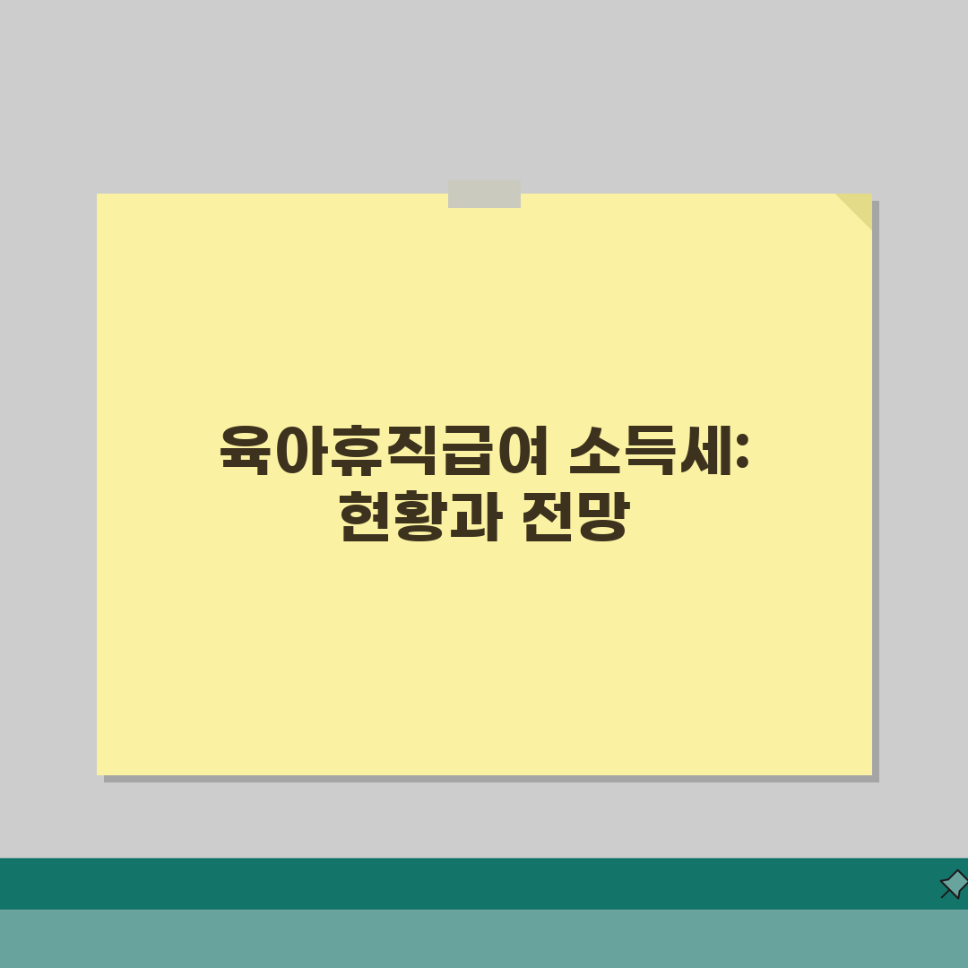 육아휴직급여 소득세 | 소득 구간별 세금 부담 시뮬레이션 | 맞벌이 가정 효율적 세금 전략