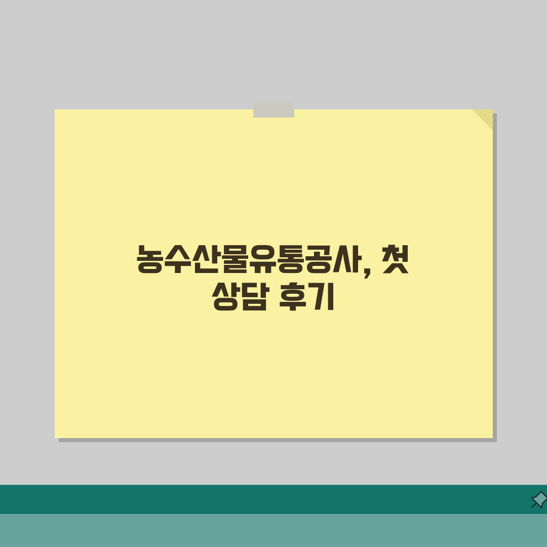 농수산물유통공사 번호 | 농수산유통공사 상담 솔직후기, 직접 해봤어요