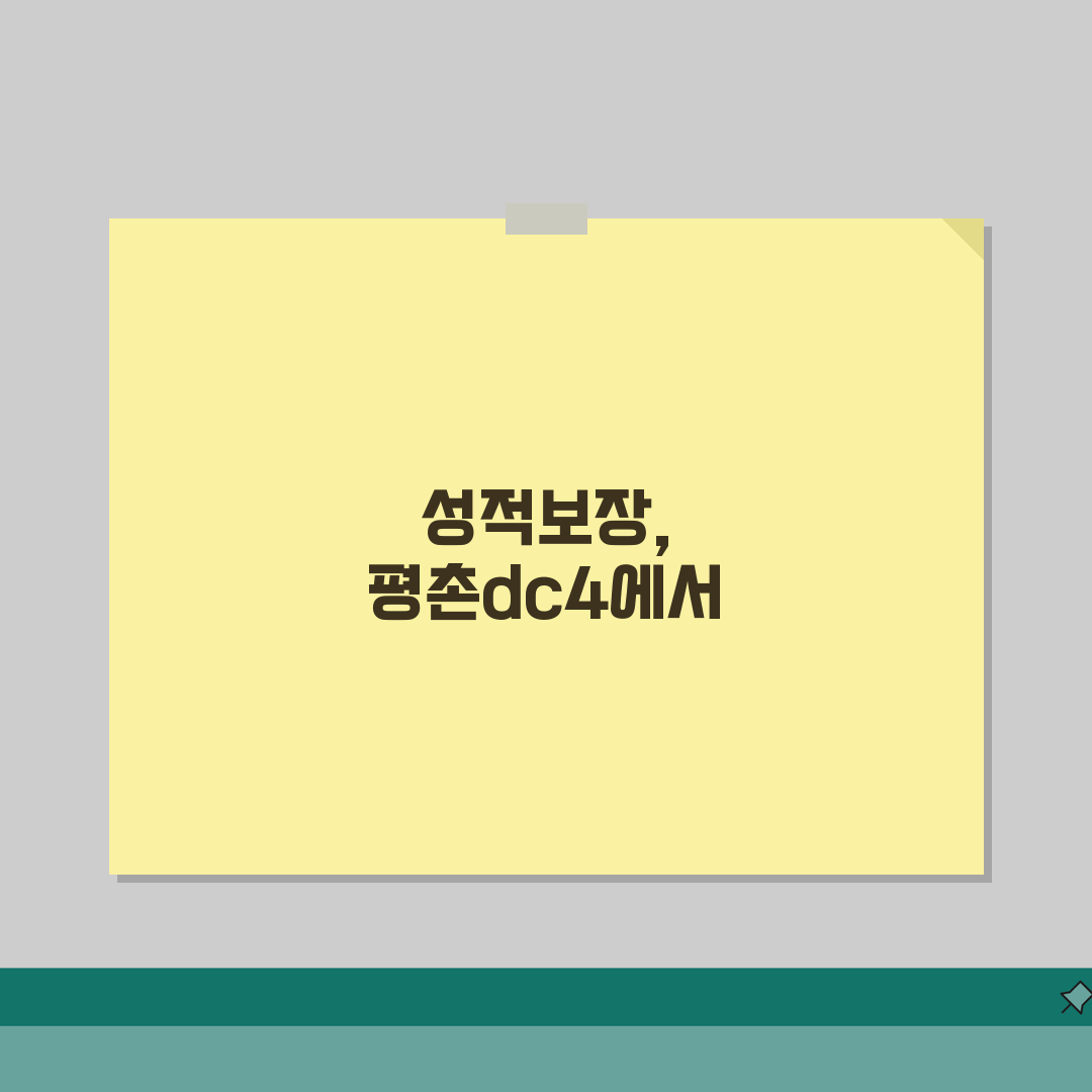 dc4어학원 평촌동 성적보장: 목표점수 달성보장 프로그램 혜택 5가지