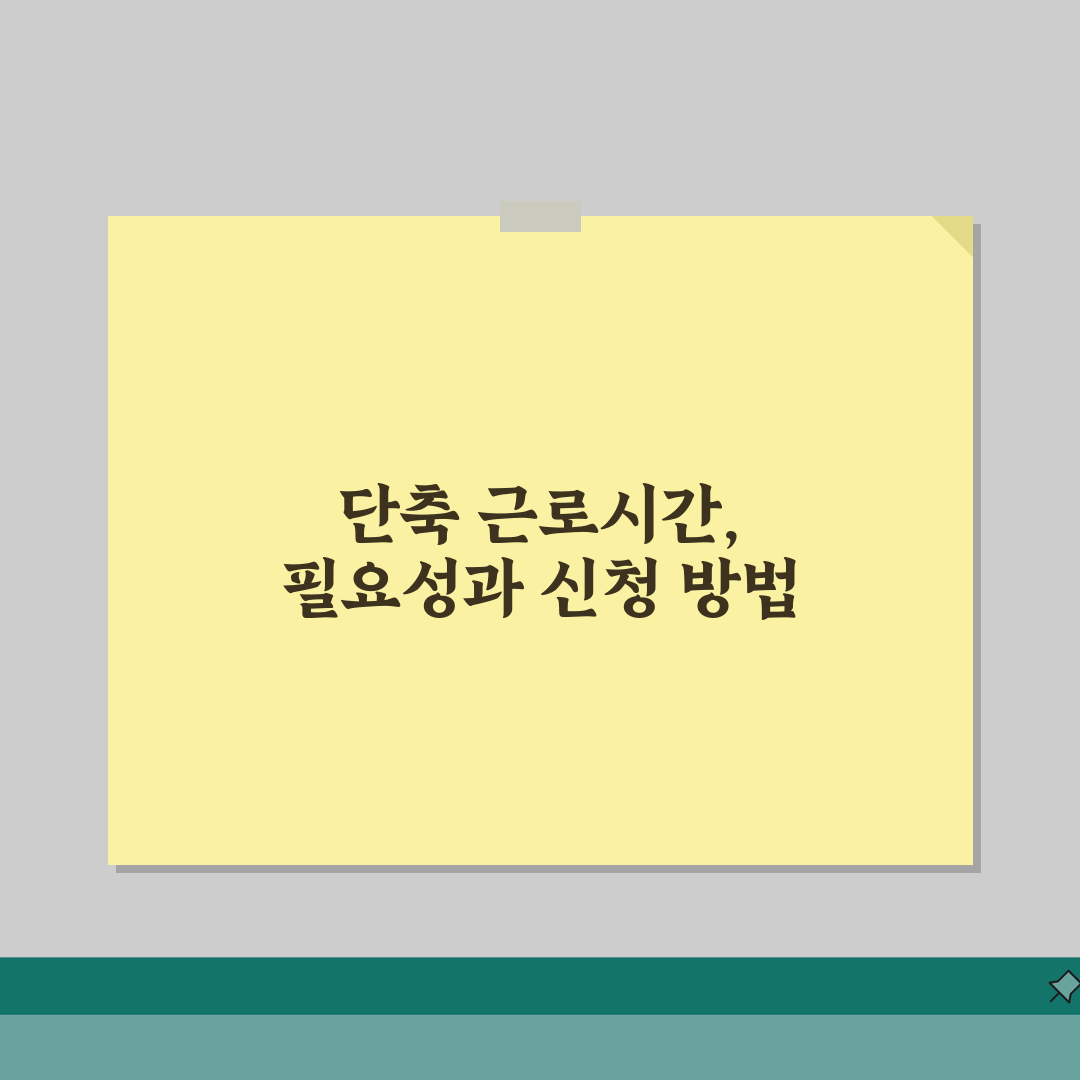 근로시간 단축신청 | 근무시간 조정제도 3단계 정복!