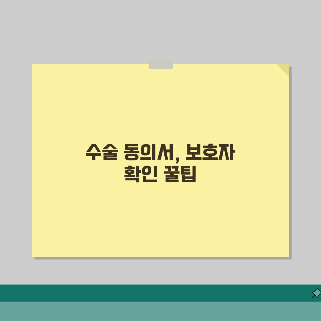 병원 수술동의서 작성법 | 보호자 신분확인과 동의절차 솔직후기, 직접 해보니 이랬어요