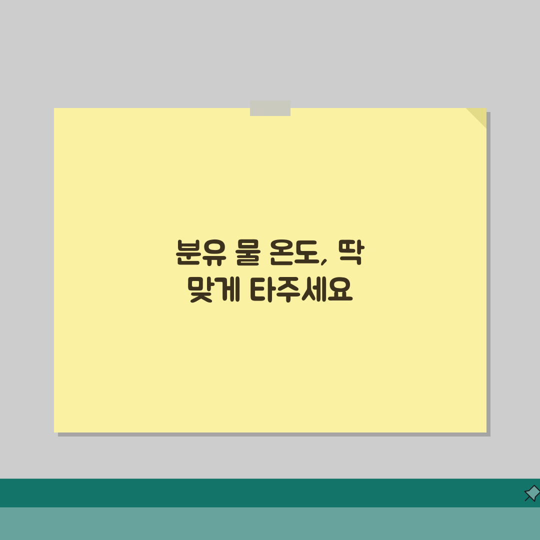 분유 타는 물 온도 몇 도가 적당한지 | 분유 적정 온도와 조유법, 직접 해봤어요!
