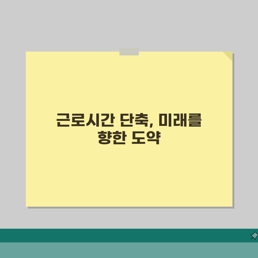 근로시간 단축신청 | 근무시간 조정제도 3단계 정복!