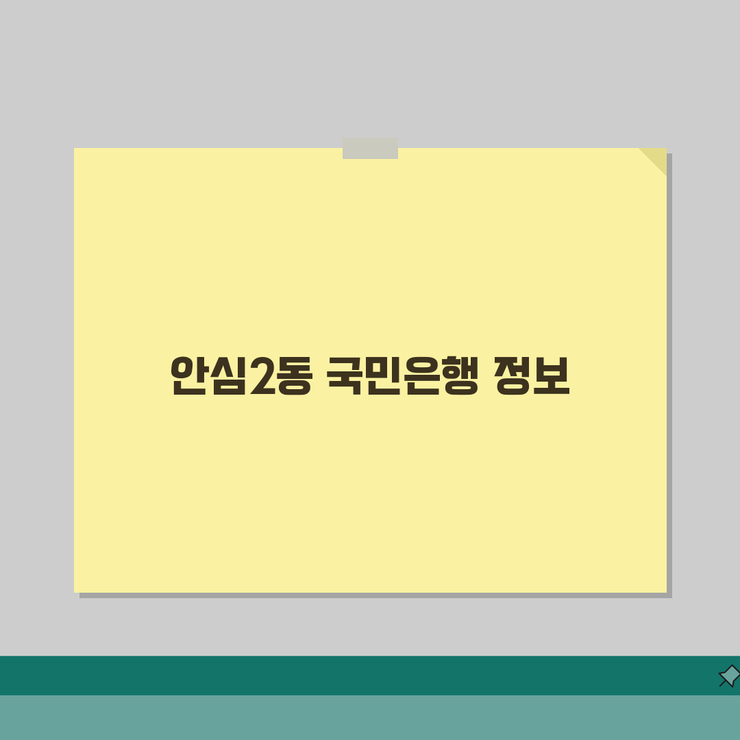 대구시 동구 안심2동 국민은행 위치, 영업시간, 고객센터 전화번호, ATM 위치 총정리 솔