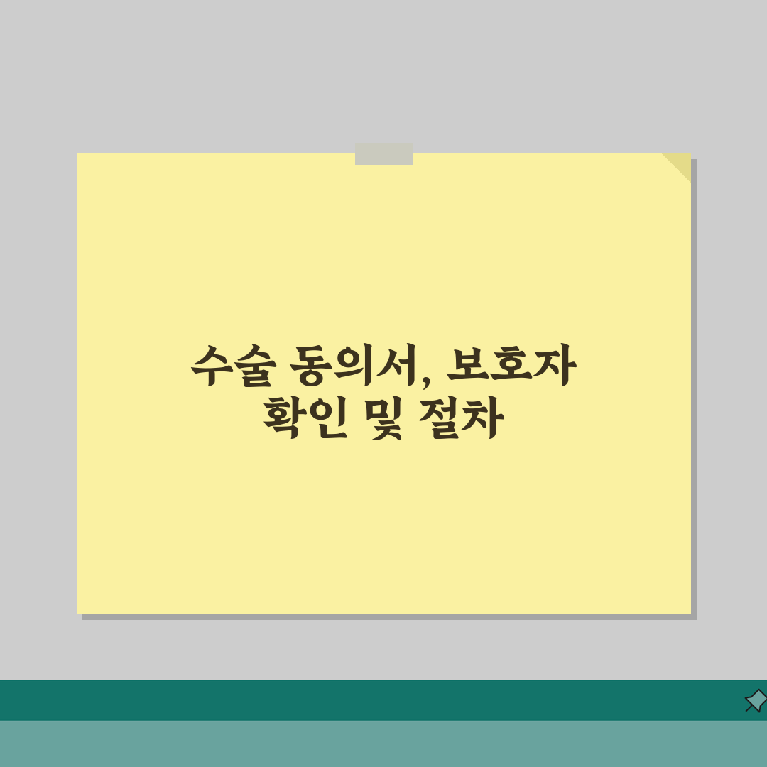 병원 수술동의서 작성법 | 보호자 신분확인과 동의절차 솔직후기, 직접 해보니 이랬어요