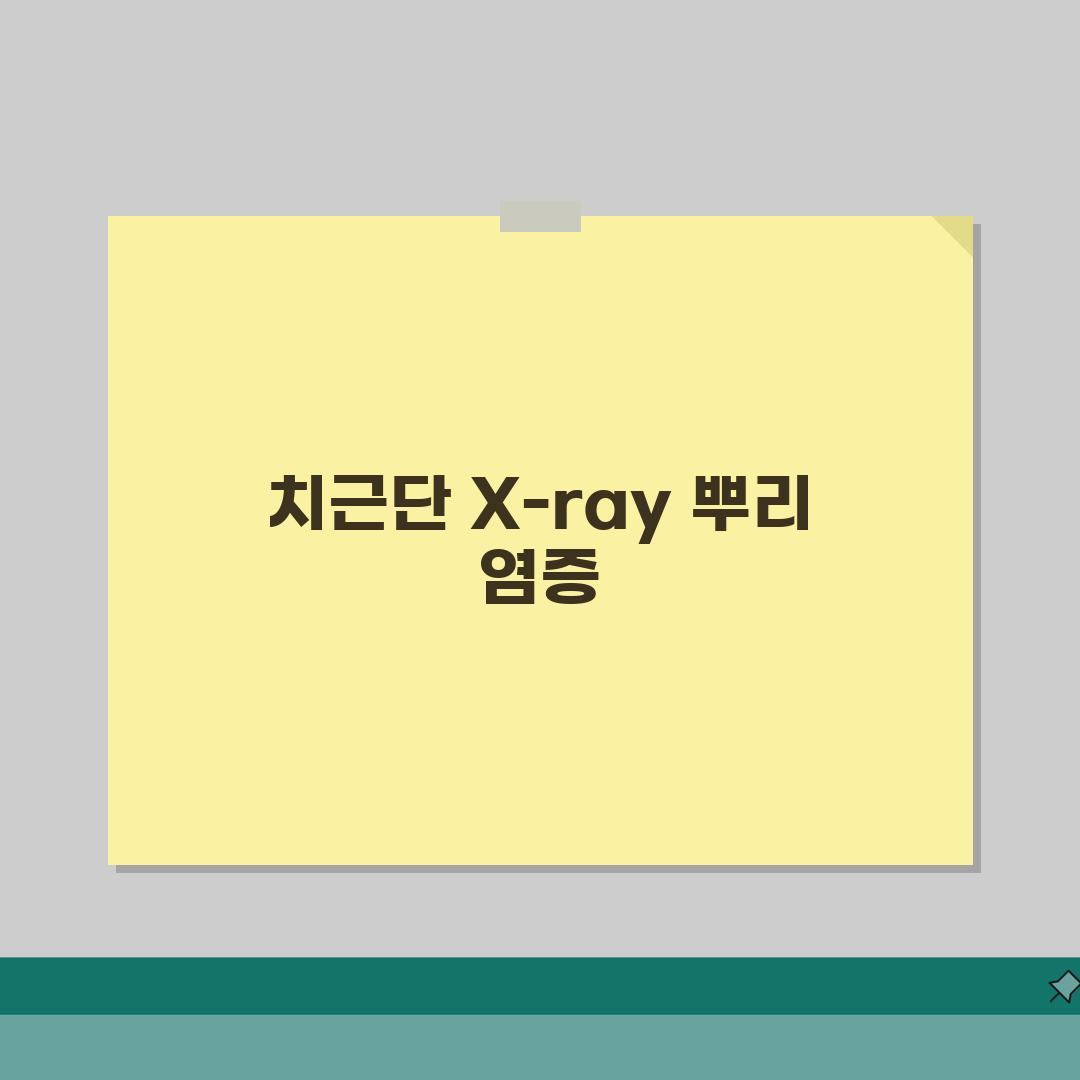치근단 X-ray 뿌리 염증 소견 완벽정리 | 치근단 염증 근관치료 신경치료 솔직후기, 직