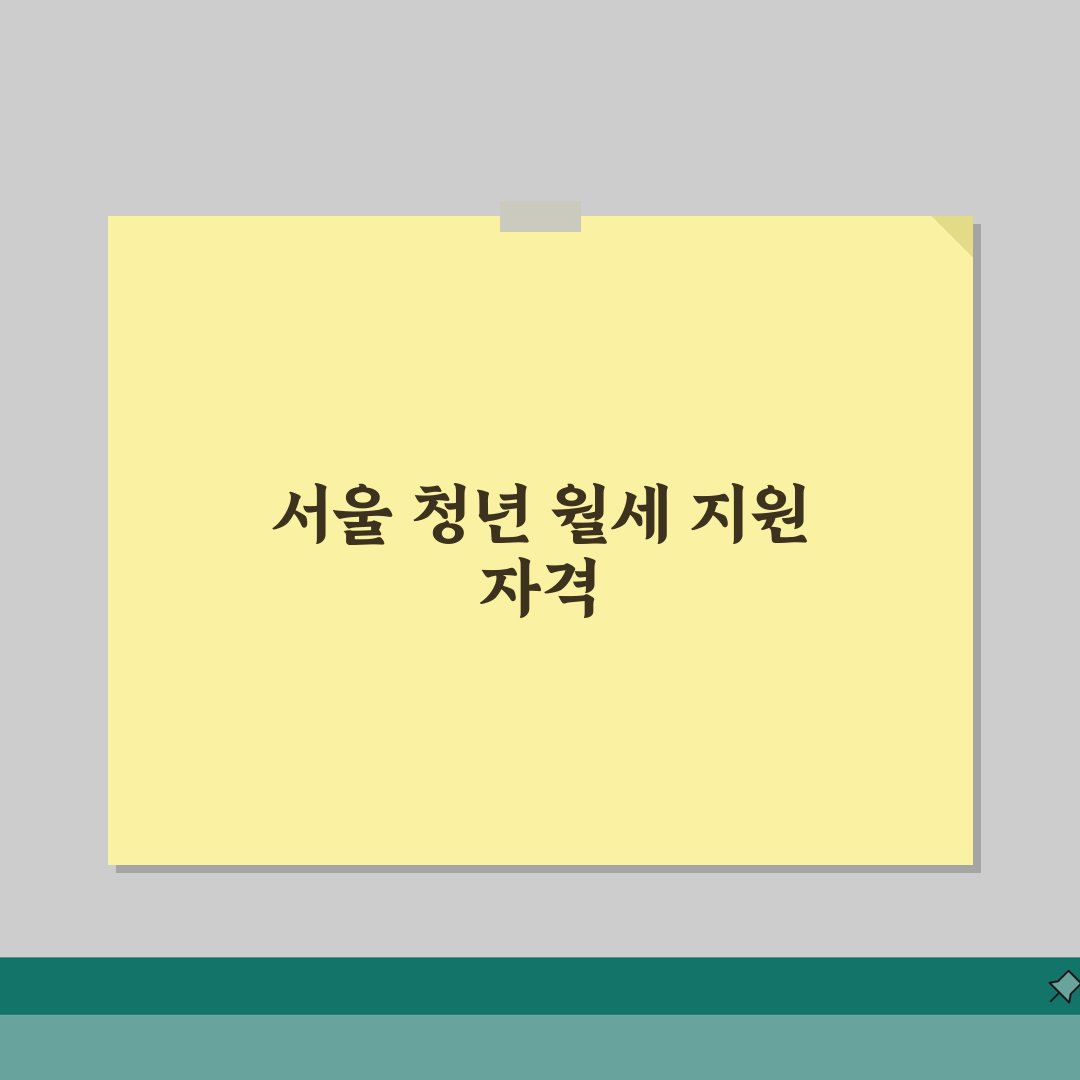 서울시 청년월세지원자격 | 신청제외 대상안내 (+주택소유, 기초수급, 유사지원) 직접 해봤