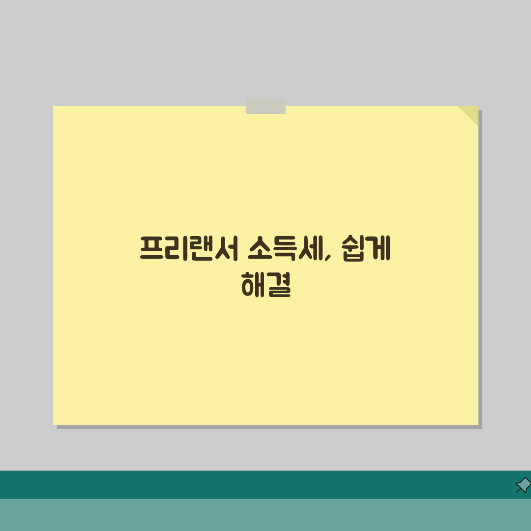 프리랜서 종합소득세 신고 완벽 가이드 | 사업소득 vs 기타소득 구분법 | 경비 인정 범위