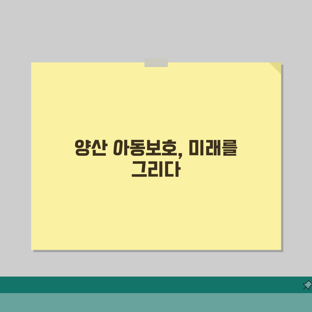 양산시 아동보호전문기관 이용 안내: 지역 특화 서비스 & 예약 방법 완벽 가이드