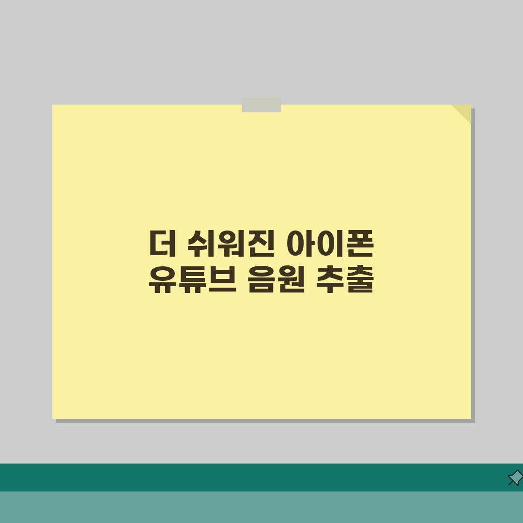 아이폰 유튜브 음원추출 꿀팁, 앱추천부터 저장까지 완벽 정리