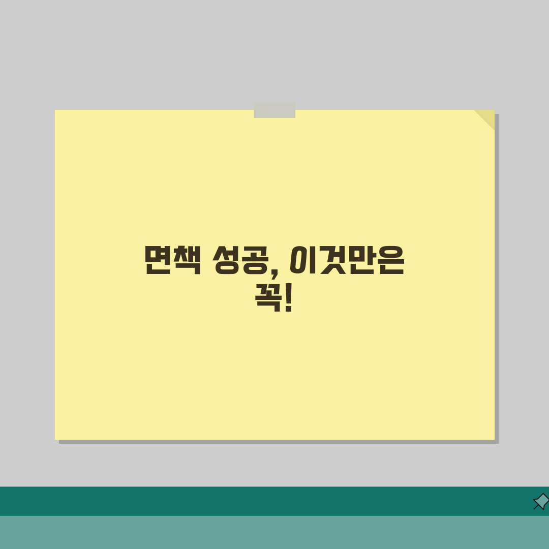 개인회생 면책 받는 조건과 절차, 성공적 면책 체크포인트 5가지