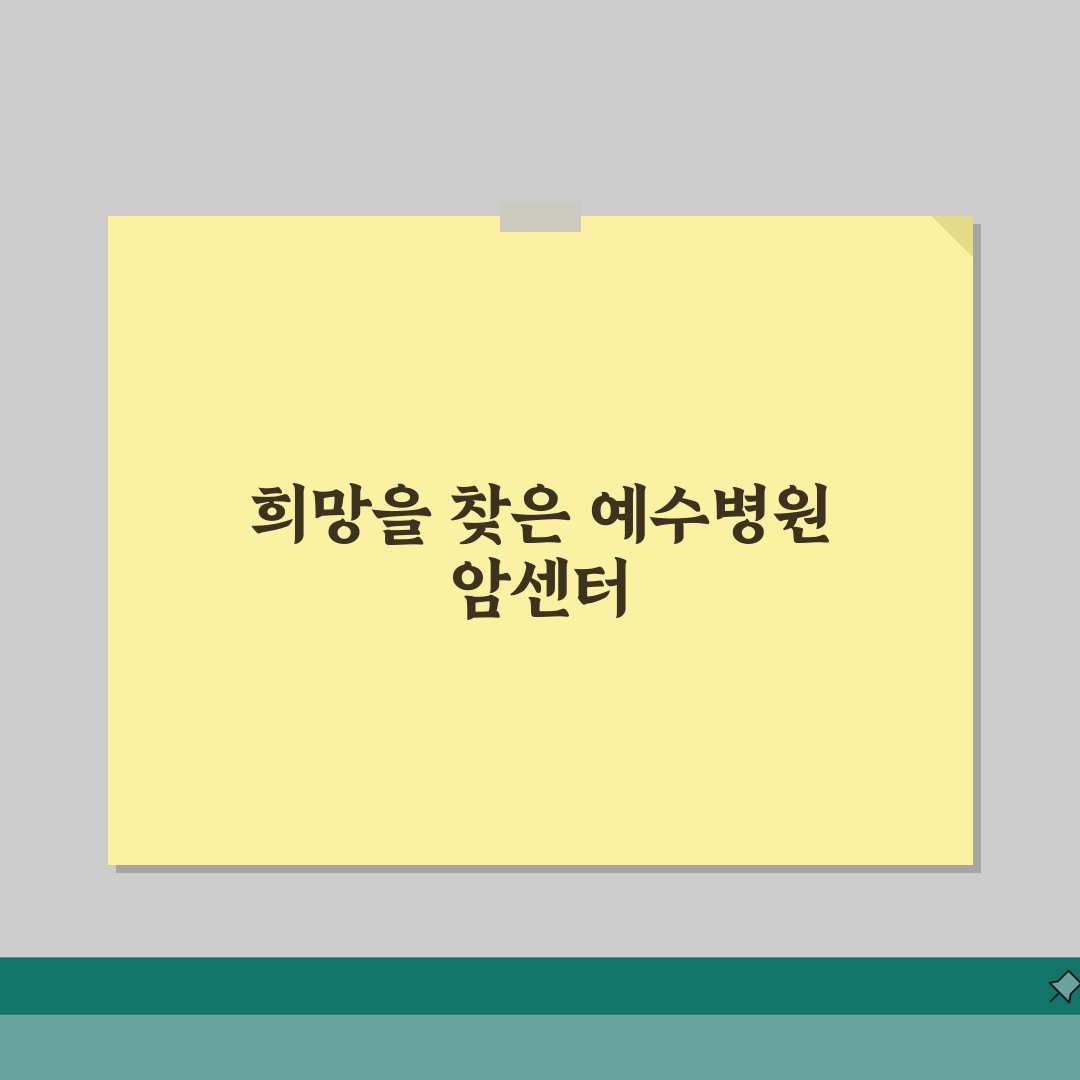 예수병원 암센터 이용후기: 특화진료, 의료진, 치료실 솔직 후기