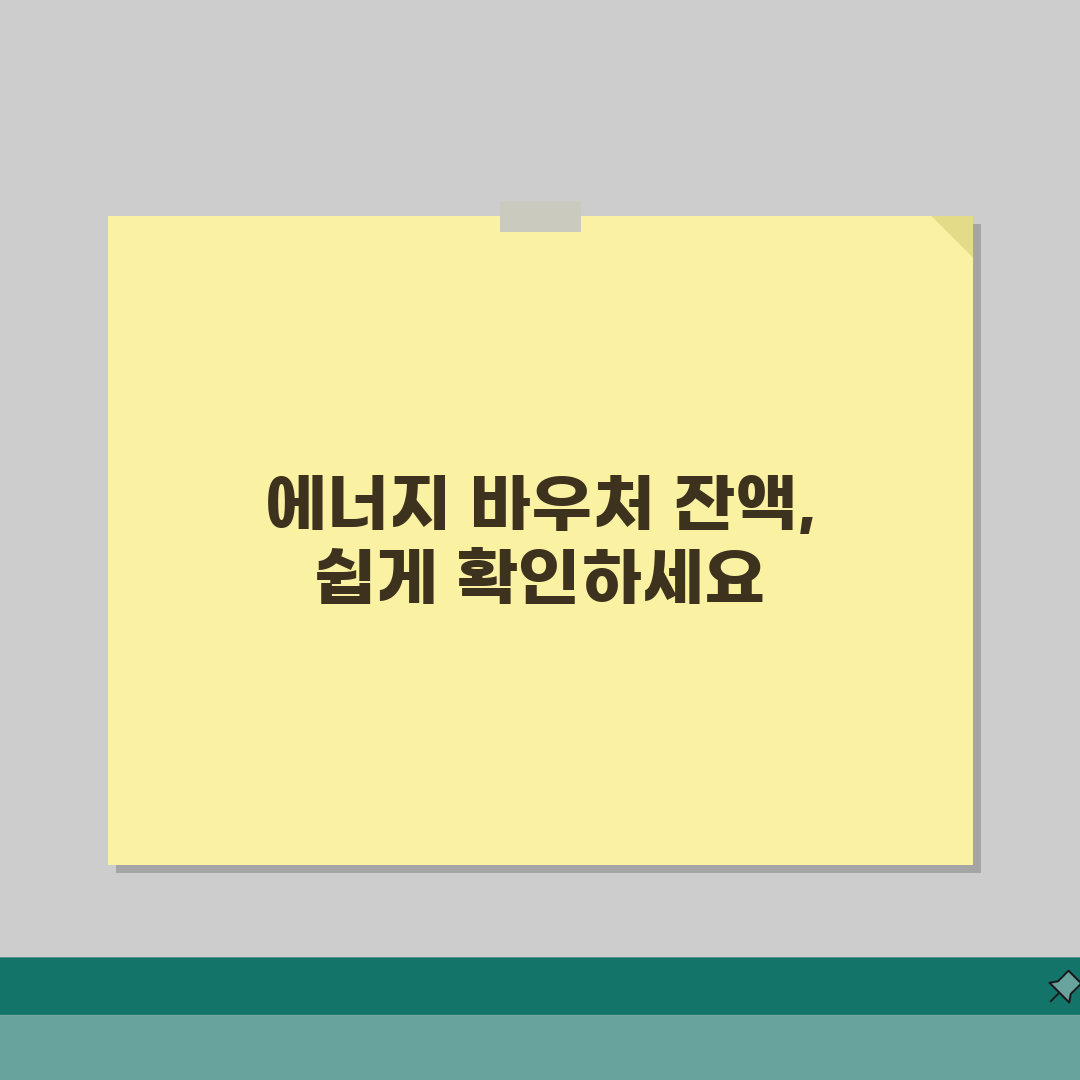 에너지 바우처 잔액조회 간편 가이드 | 남은 금액 확인하는 최신 방법, 직접 해봤어요!