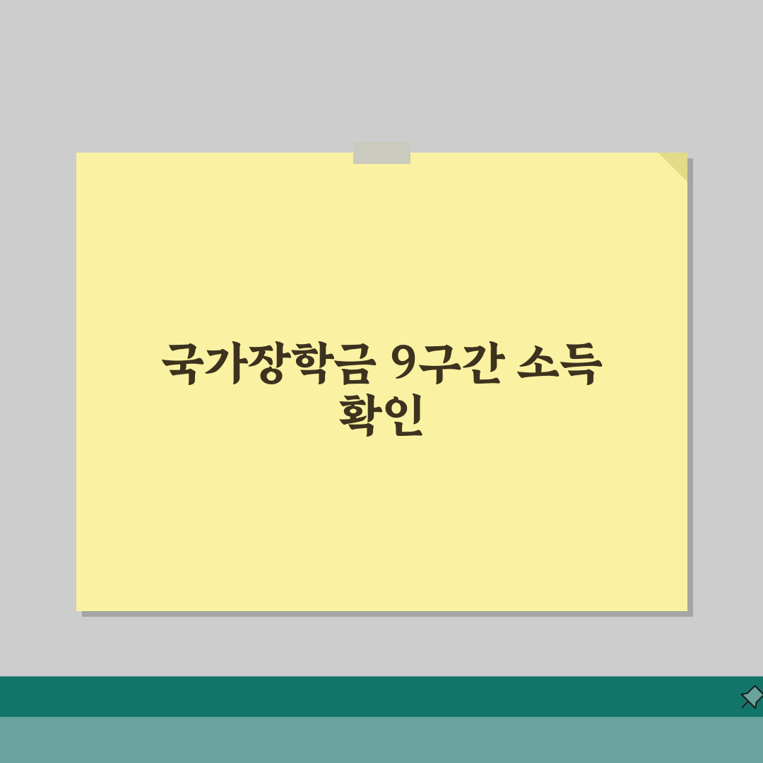 국가장학금 9구간 소득! 소득인정액 산정법(+재산환산) 완벽 분석