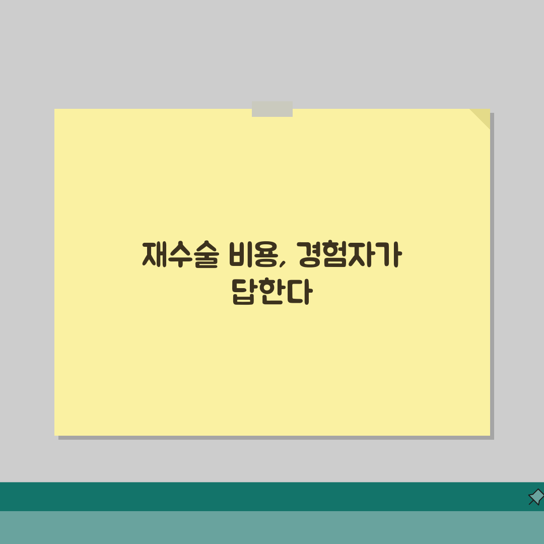 성형 실패하면 재수술비 누가 내나요 | 솔직후기, 직접 해보니 이랬어요