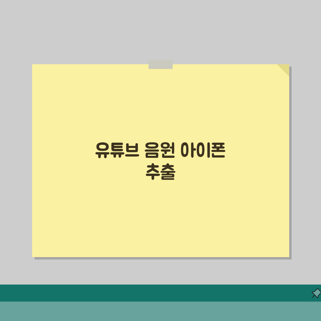 아이폰 유튜브 음원추출 꿀팁, 앱추천부터 저장까지 완벽 정리