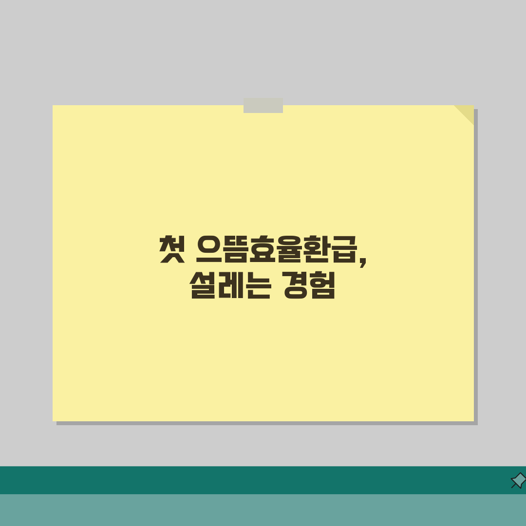 으뜸효율환급 입금 계좌 변경 방법 | 신청 후 통장 번호 바뀔 때 처리 방법 직접 해봤어요