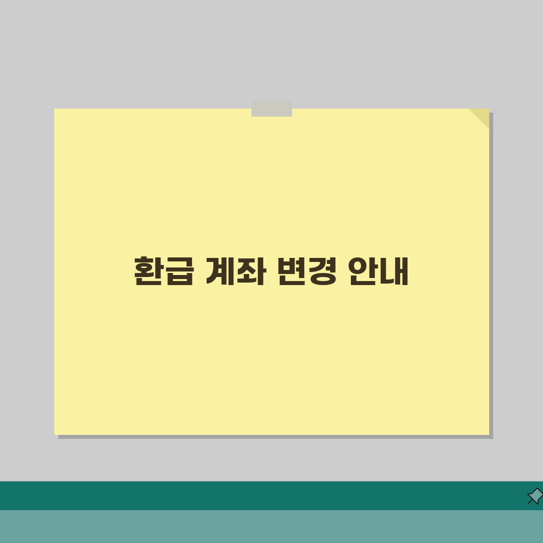 으뜸효율환급 입금 계좌 변경 방법 | 신청 후 통장 번호 바뀔 때 처리 방법 직접 해봤어요
