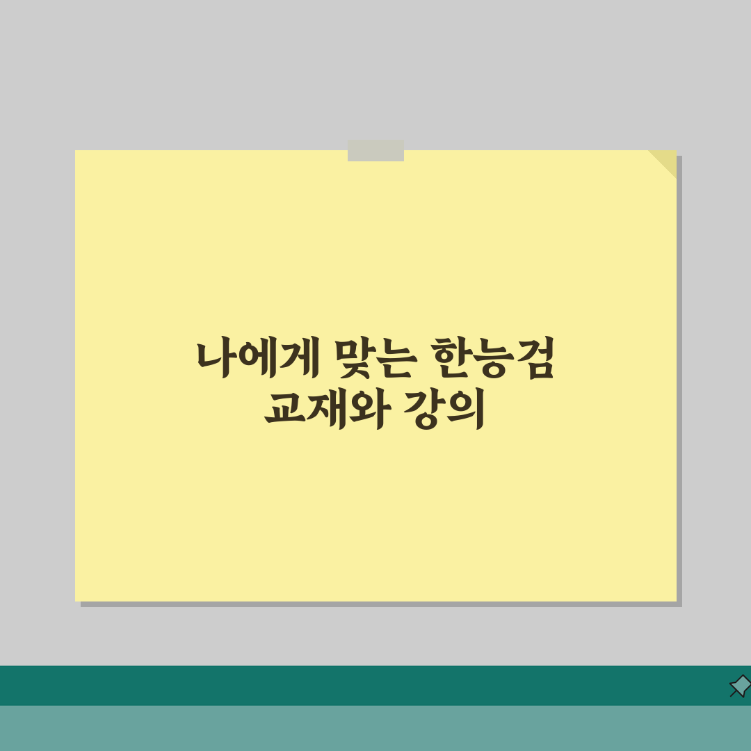 한능검 교재 급수별 추천 및 온라인 강의 연계 학습 전략