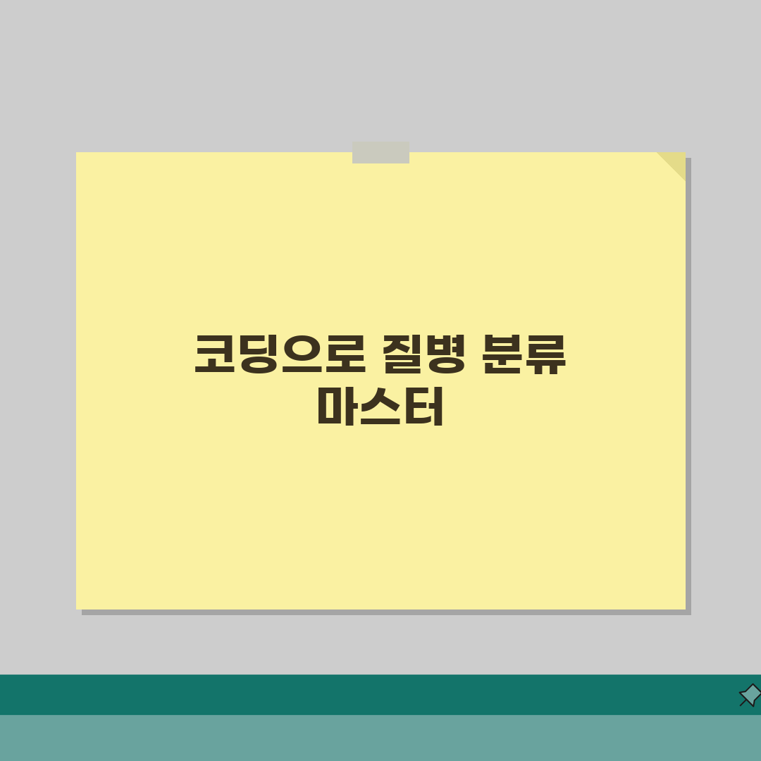질병분류코드 세부 분류 이해하기: 주요 질환 코딩 실전 가이드