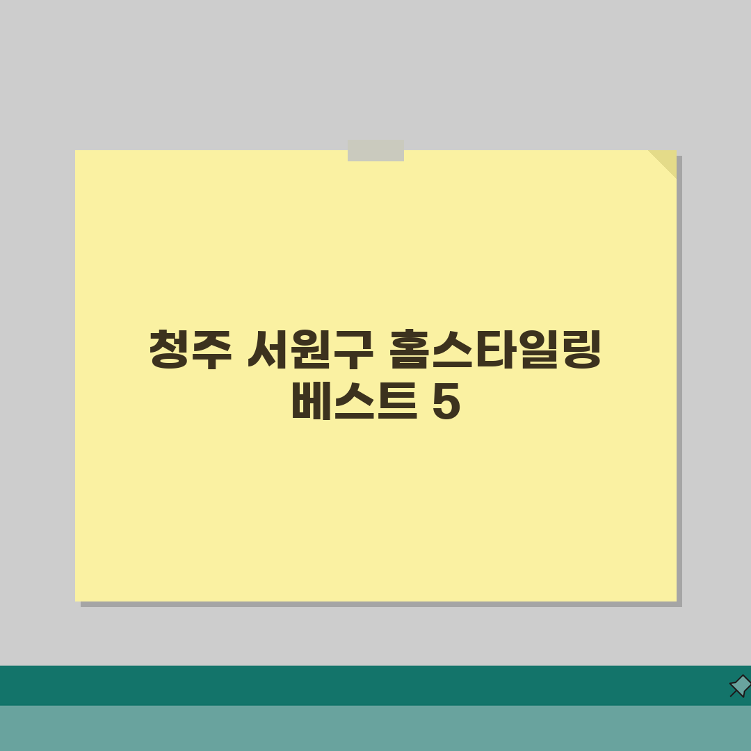 청주시 서원구 인테리어 업체 추천 베스트 5 | 아파트, 복층, 원룸 시공비용, 견적, 리