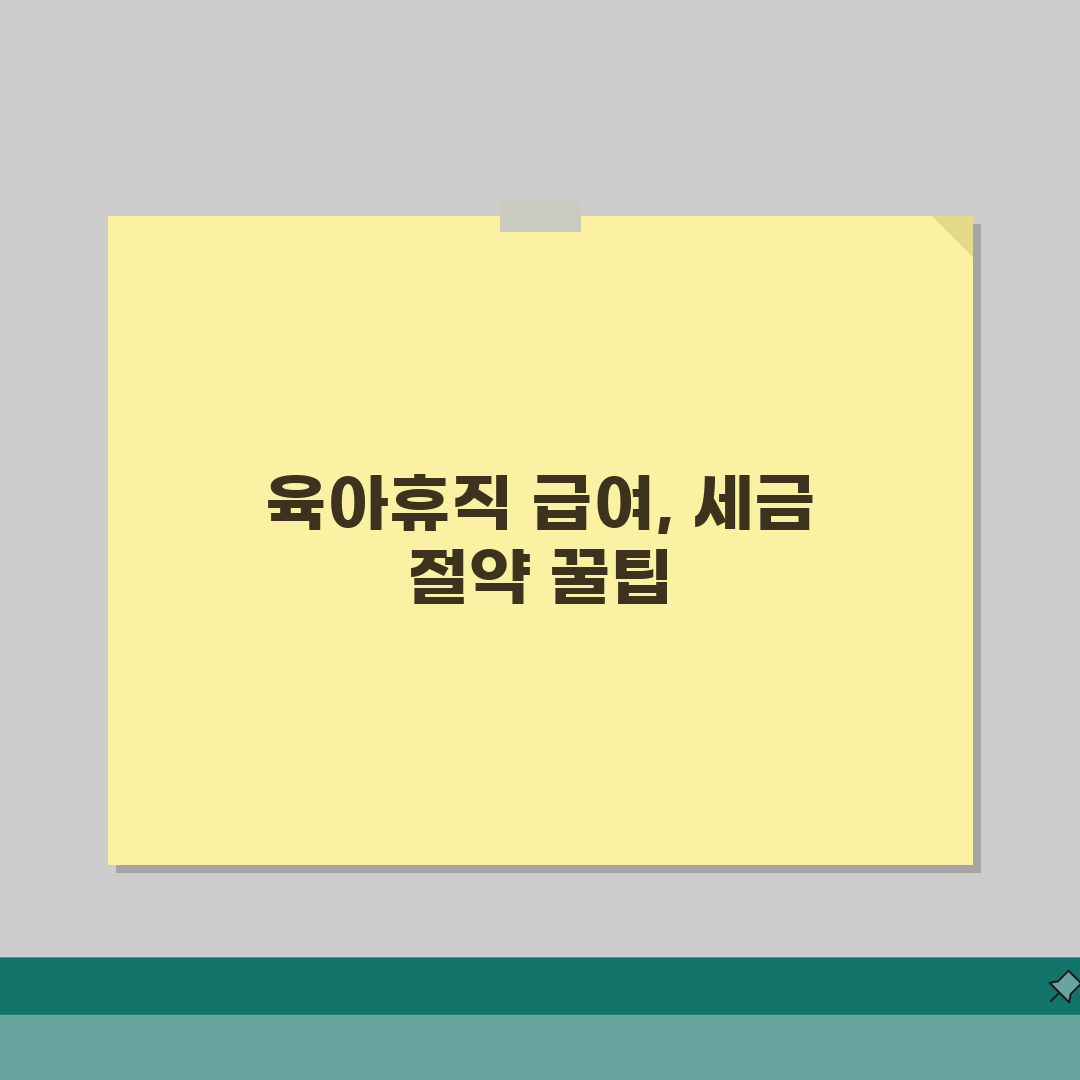 육아휴직급여 소득세 | 소득 구간별 세금 부담 시뮬레이션 | 맞벌이 가정 효율적 세금 전략