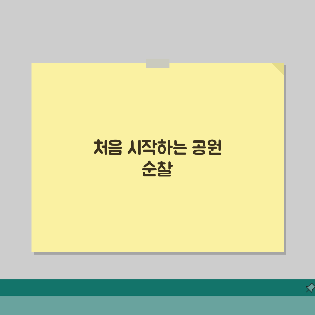 공원 순찰 강화 요청 | 공원 안전 순찰 증편 구청 공원녹지과 민원 솔직후기, 직접 해보니