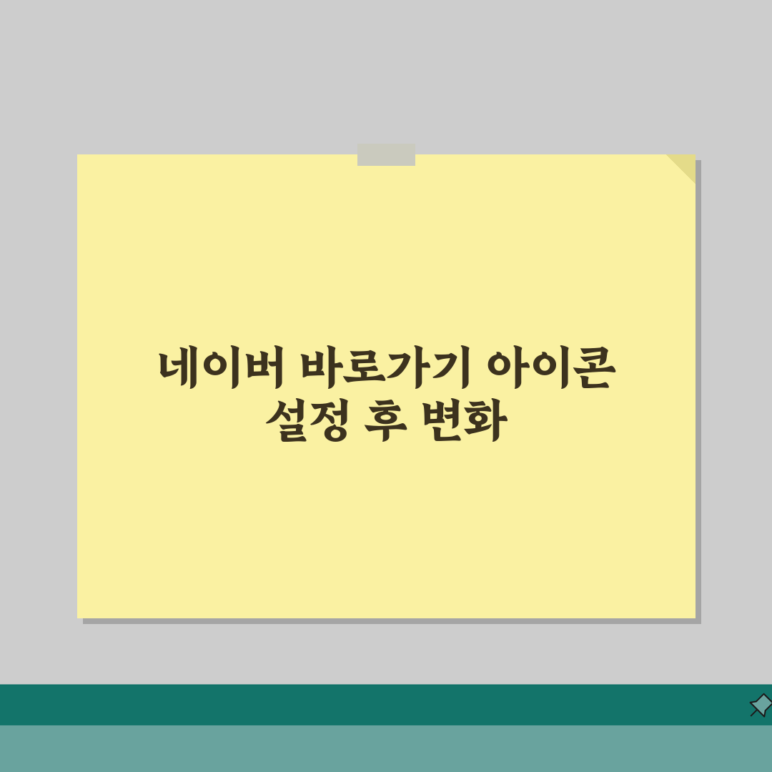 네이버 바로가기 | 포털 사이트 바로가기 아이콘 설정 직접 해봤어요