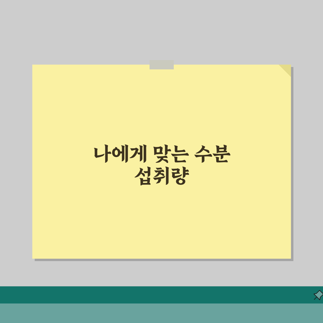 수분 섭취량 계산법 | 체중별 하루 권장 물 마시는 양 공식 체험기, 직접 해보니 신기해요