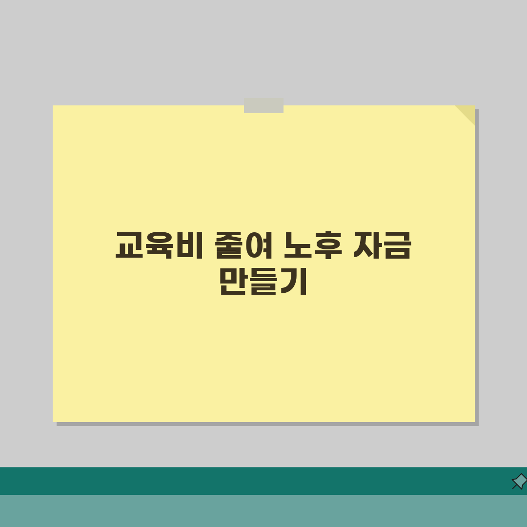 자녀 독립 후 가계비: 교육비 절약 예산 재편성 & 노후 준비 5단계