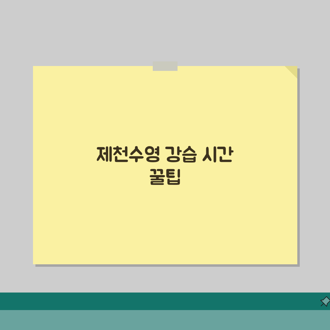 제천국민체육센터 수영장 강습시간 | 평일/주말반 커리큘럼 솔직후기, 직접 해보니 이랬어요