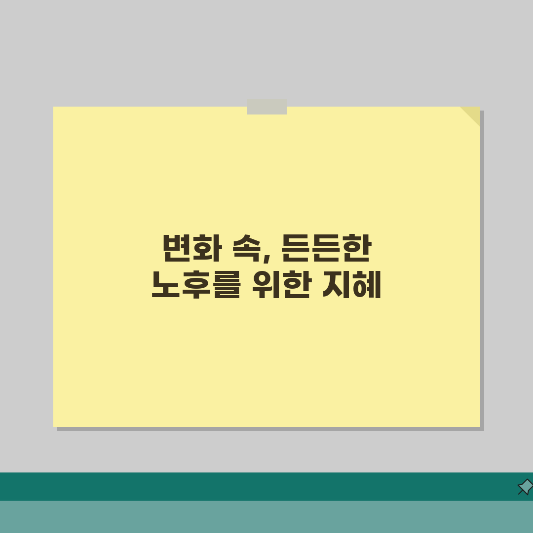 자녀 독립 후 가계비: 교육비 절약 예산 재편성 & 노후 준비 5단계