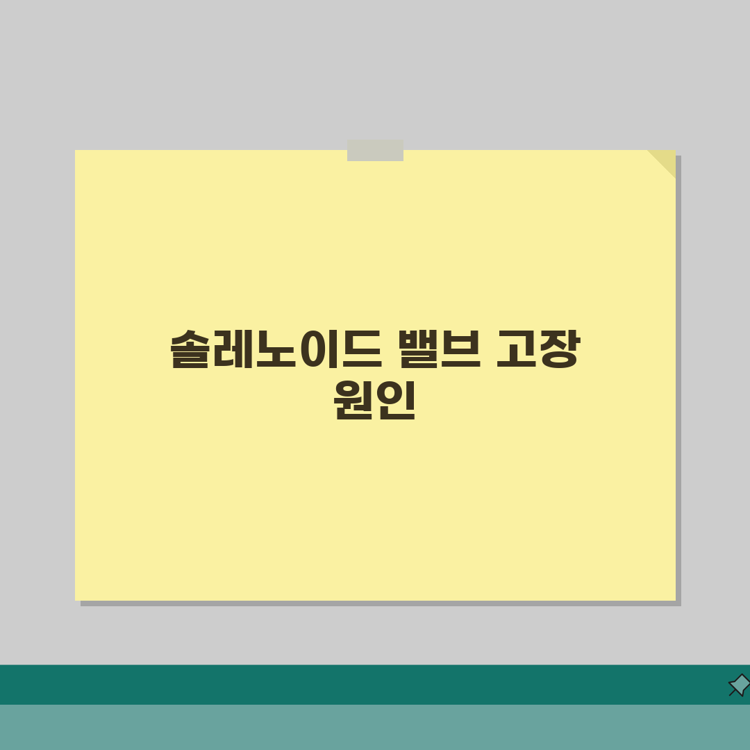 공압 솔레노이드 밸브 고장 | 전자 밸브 코일 소손 원인과 해결법 5가지